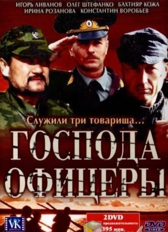 Господа офицеры (2004) онлайн бесплатно